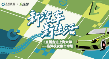 E直播“高校行”：上海大学站完美收官，新营销助力新汽车
